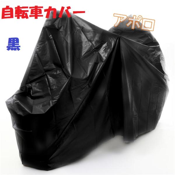 自転車カバー ブラック 黒色 : 価格トライアル ペコ太郎 300円