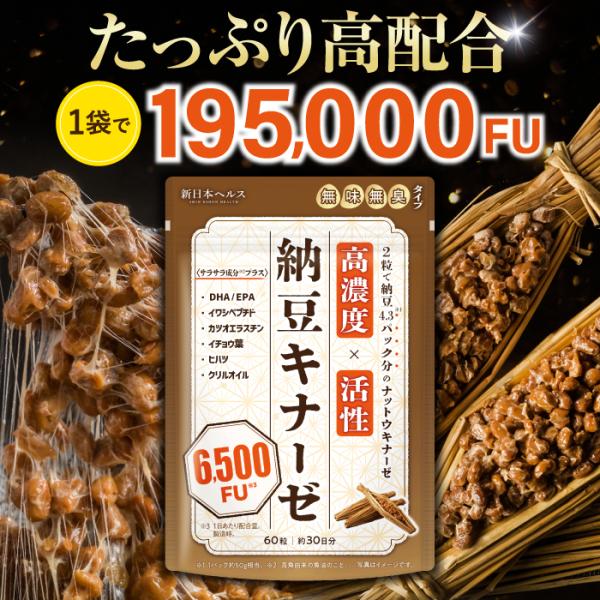 納豆キナーゼ ナットウキナーゼ DHA EPA 6500FU サラサラ サプリ 新