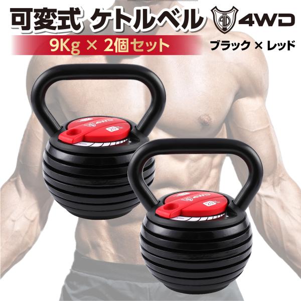 可変式ケトルベル ケトルベル 可変式 2個セット 9kg 可変式ダンベル