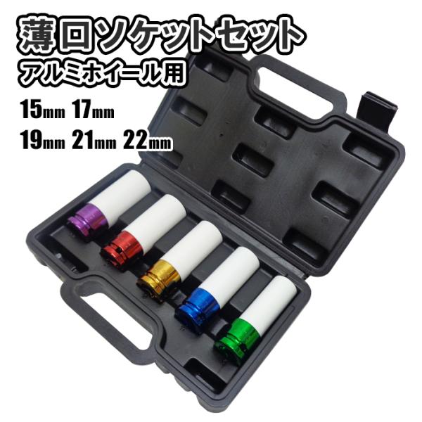 アルミホイール用薄口ソケットセット インパクトレンチ対応 ホイール