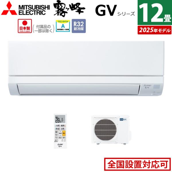 霧ヶ峰 エアコン 12畳用 三菱電機 3.6kW GVシリーズ 2025年モデル MSZ