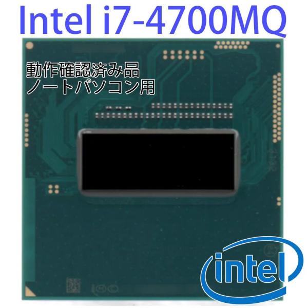 インテル（intel） CPU Core i7 i7-4700MQ 2.4GHz（4コア8スレッド）6M