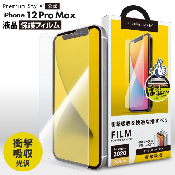 Premium Style アウトレット iPhone12ProMax 液晶保護フィルム 衝撃