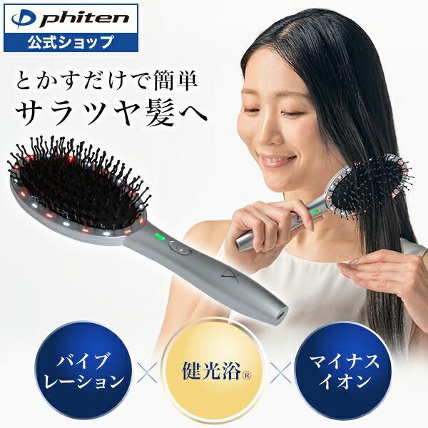 Phiten（ファイテン） YUKO デイリーケア LEDヘアブラシ【公式