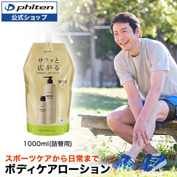 Phiten（ファイテン） メタックスローションb 1000ml(詰替用)【公式