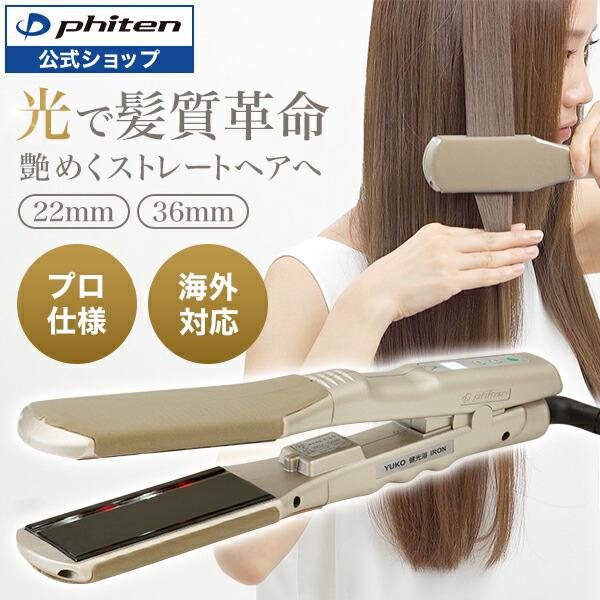 Phiten（ファイテン） YUKO 健光浴 IRON【公式】アイロン ストレート