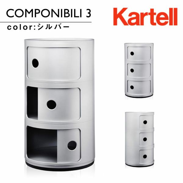 Kartell（カルテル） コンポニビリ3 Componibili3 シルバー 4967 正規