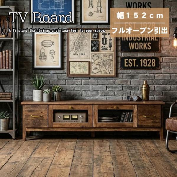 テレビ台 TVボード テレビボード ローボード 152cm幅 ビンテージ