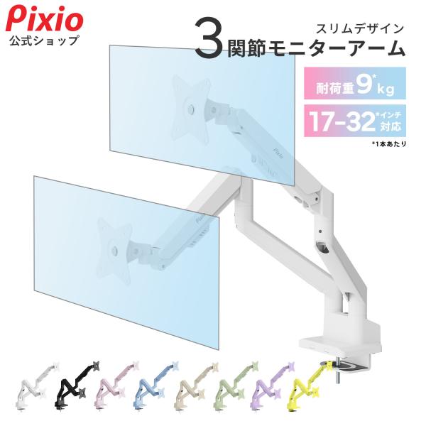 Pixio モニターアーム デュアル PS1D Wave psw1d 2画面 ホワイト 白
