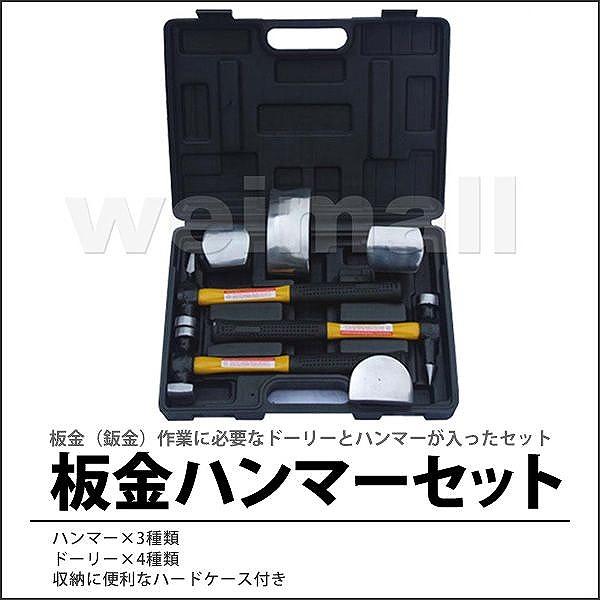 板金用 ハンマーセット 板金・金属加工セット ハンマー3種/ドリー4種