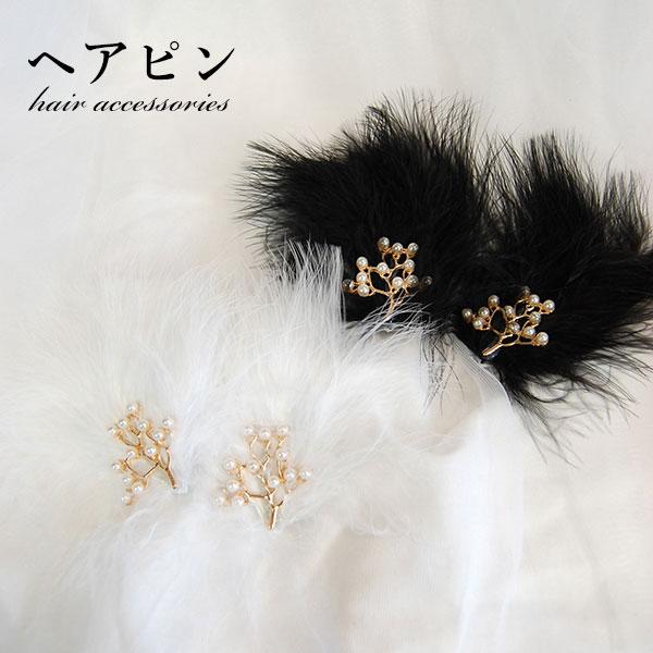 ヘアピン フェザー 2点セット 水鳥 羽根 バレリーナ 髪飾り クリップ