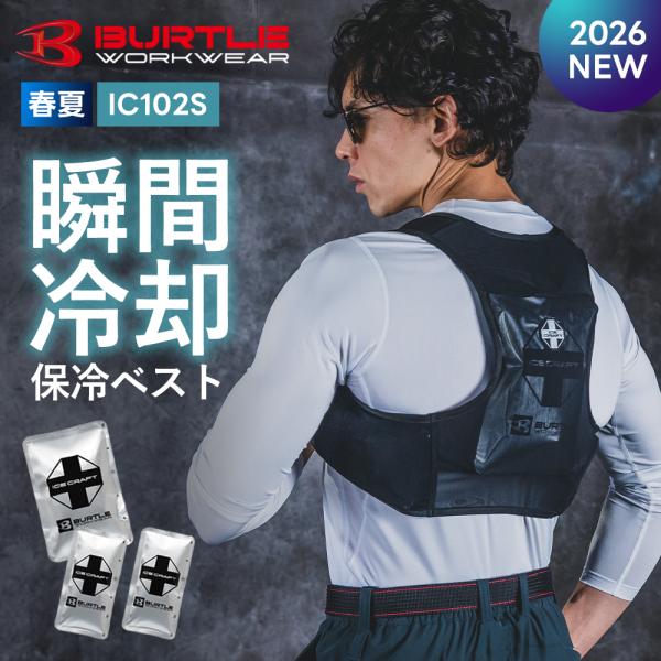 BURTLE（バートル） ☆2026年最新作☆ 最速予約 2026年 最新 保冷剤