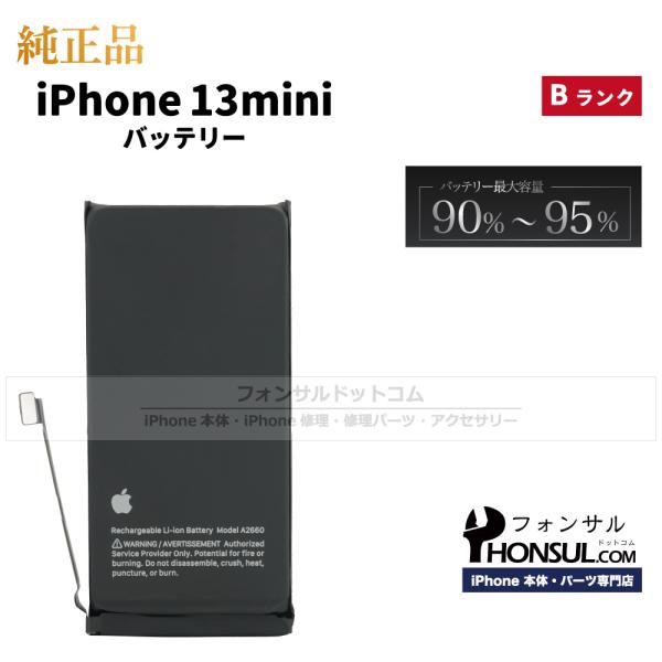 iPhone 13 mini 純正 中古 バッテリー 3,240mAh Bランク 修理 部品