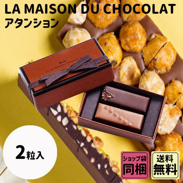 ラ・メゾン・デュ・ショコラ（LA MAISON DU CHOCOLAT） ホワイトデー