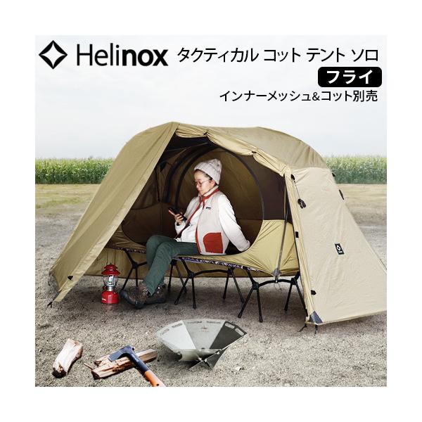 Helinox（ヘリノックス） テント 一人用 コンパクト タクティカル