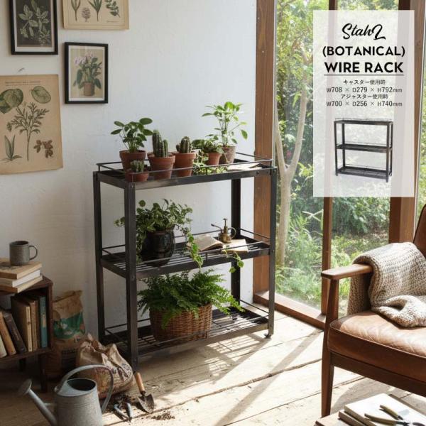 StahL BOTANICAL WIRE RACK シュタール ボタニカル ワイヤー ラック