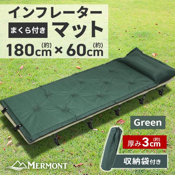MERMONT エアーマット 自動膨張 インフレーターマット 厚さ3cm 緑