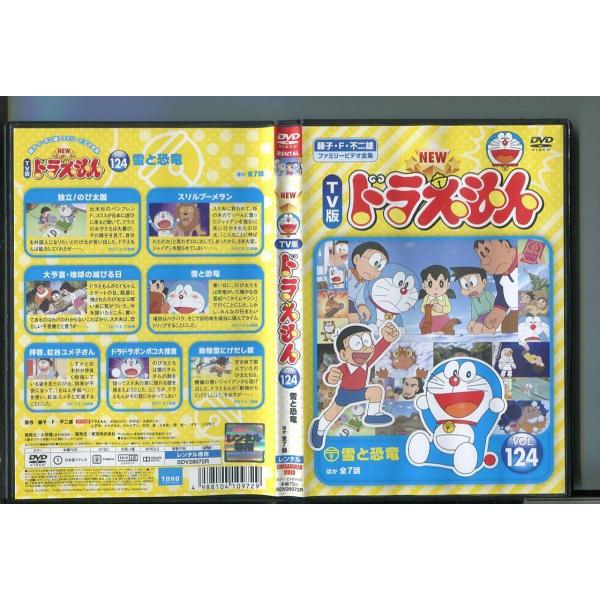 NEW TV版 ドラえもん VOL.124 / 中古DVD レンタル落ち/水田わさび/大原