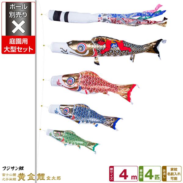鯉のぼり 庭用 こいのぼり フジサン鯉 黄金鯉金太郎 4m 7点セット 庭園