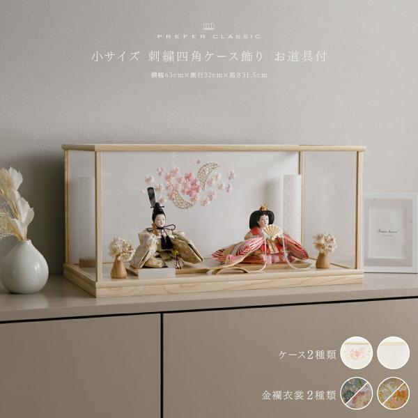 ぷりふあ 雛人形 親王 PREFER CLASSIC 刺繍ケース飾り お道具付 和桜