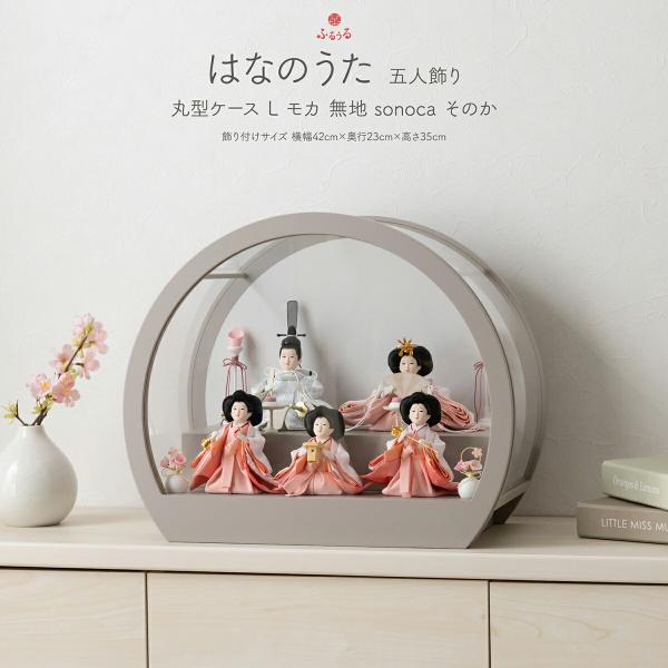 ぷりふあ 雛人形 コンパクト ケース飾り おしゃれ モダン かわいい