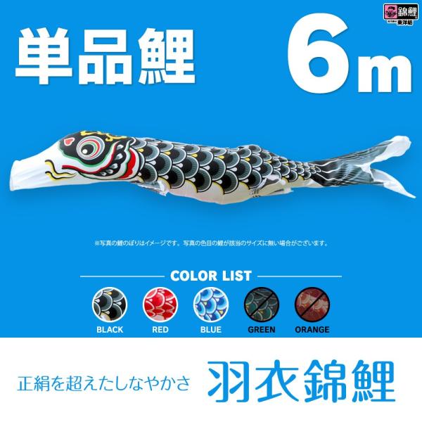 こいのぼり 単品 羽衣錦鯉 6m 単品鯉 : 節句&ギフト専門店 ぷりふあ