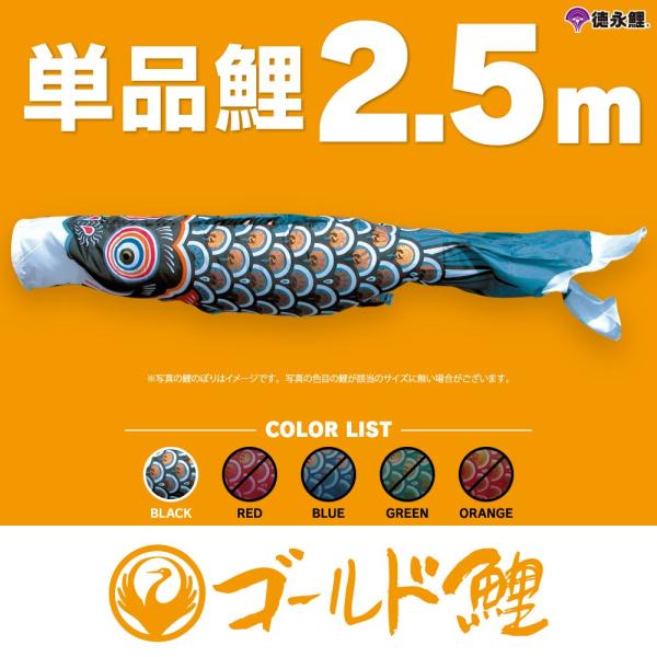 こいのぼり 単品 ゴールド鯉 2.5m 単品鯉 黒 : 節句&ギフト専門店 ぷり