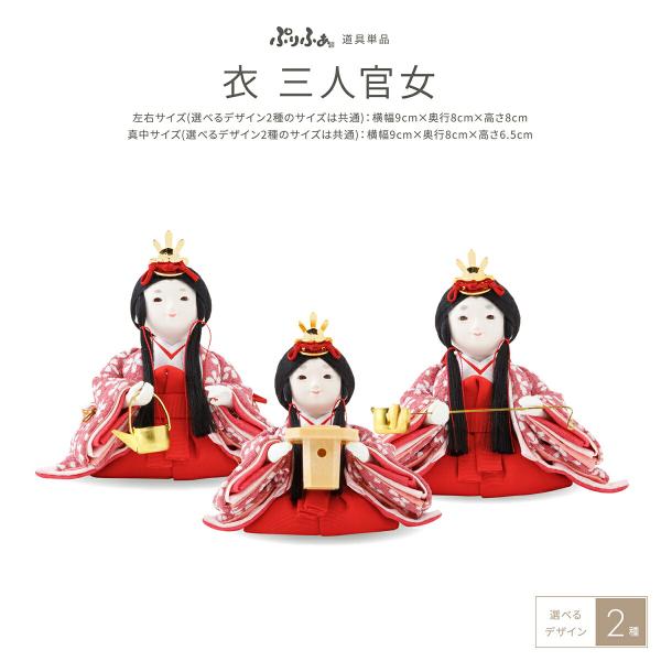ぷりふあ ぷりふあシリーズ 衣裳着三人官女 ぷりふあ衣用 単品販売 官