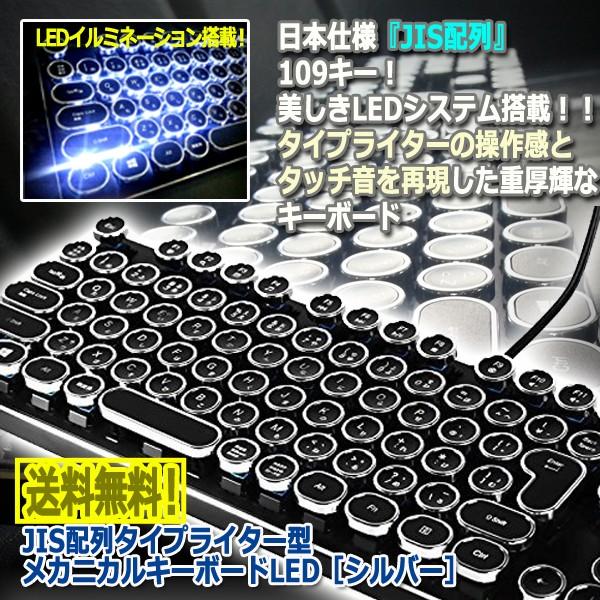 JIS配列タイプライター型メカニカルキーボードLED［シルバー］(Windows