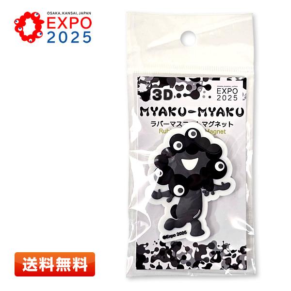 EXPO2025 3Dミャクミャク ラバーマスコットマグネット (モノクロB