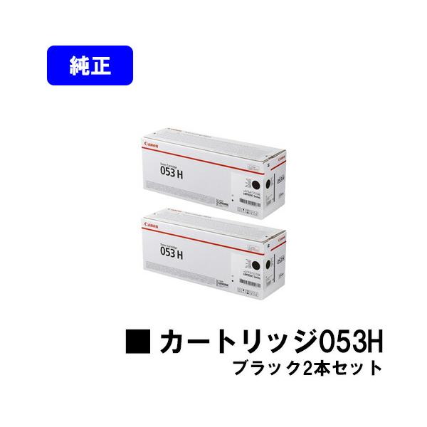 キヤノン（Canon） トナーカートリッジ053H ブラック お買い得2本