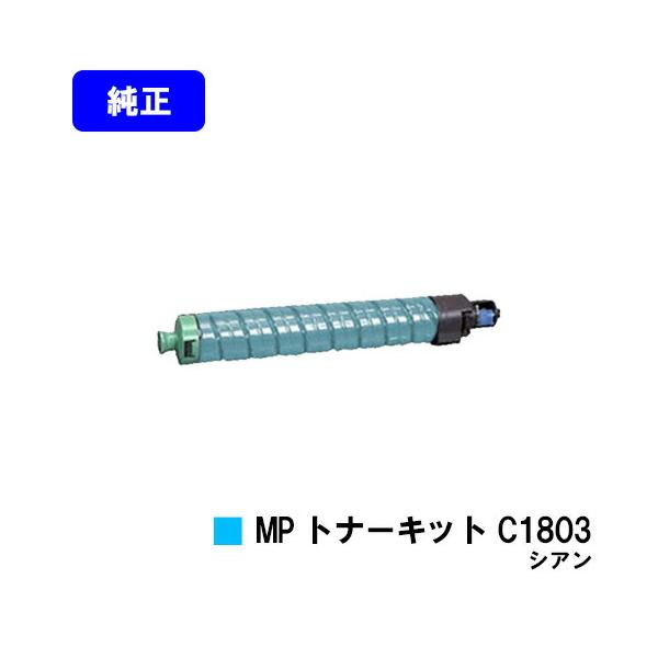 リコー（RICOH） MP C1803/C1803SP/C1803SPF用 MP トナーキット C1803