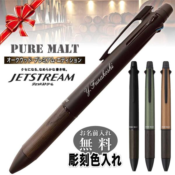ジェットストリーム 名入れペン 名前入れ無料 [三菱鉛筆] ピュアモルト