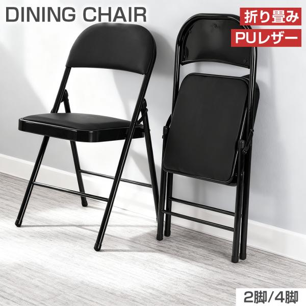 PROBASTO 折りたたみチェア ダイニングチェア 2脚 4脚 背もたれ付 PU