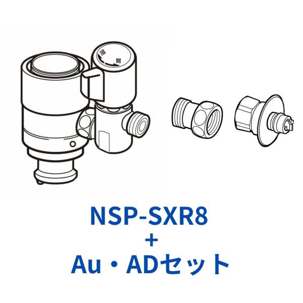 ナニワ製作所 NSP-SXR8+AuADセット シングル分岐水栓 食洗器専用部材