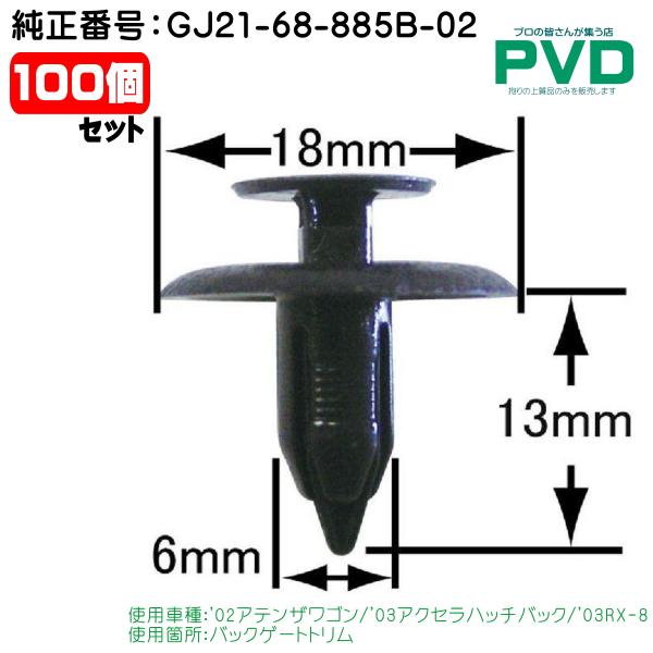 内張りクリップ 純正品 100個 バックゲートトリム マツダ アテンザ
