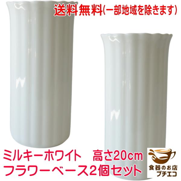 送料無料 高さ20cm 洗いやすい ミルキーホワイト フラワーベース 2個