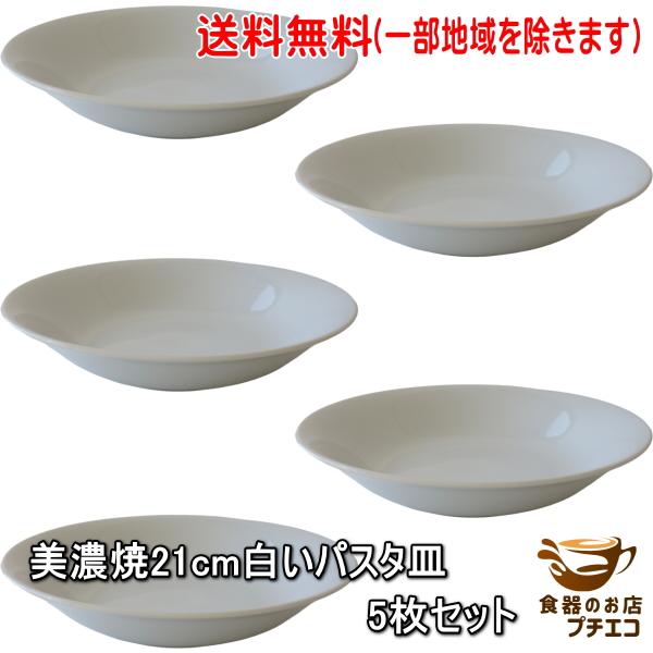 送料無料 美濃焼 21cm 白い パスタ皿 5枚 セット 多機能 カレー皿