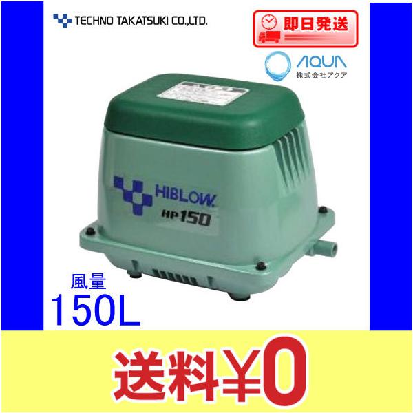 テクノ高槻 HIBLOW HP-150 (水槽用エアレーション用品) 価格比較