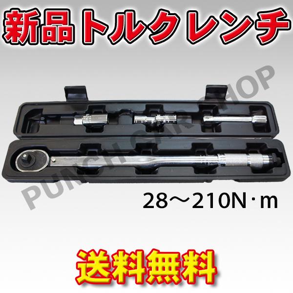 トルクレンチ 本州一律 送料無料 28-210N-m 17/19/21mmソケット