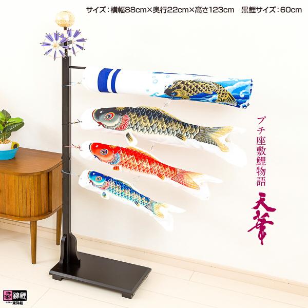 鯉のぼり 室内用 こいのぼり 渡辺鯉作 天華 プチ座敷鯉物語 : 節句