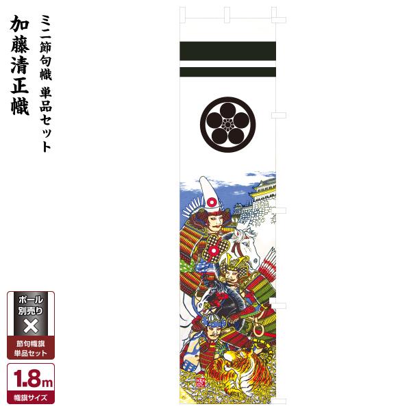 武者幟 武者絵のぼり 庭用 節句幟 幟旗 加藤清正幟 ミニ節句幟単品