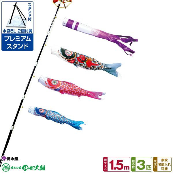 鯉のぼり ベランダ用 こいのぼり 徳永鯉のぼり 晴れの国金太郎大翔 1.5