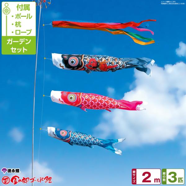 鯉のぼり 庭用 こいのぼり 徳永鯉のぼり 金太郎ゴールド鯉 2m 6点