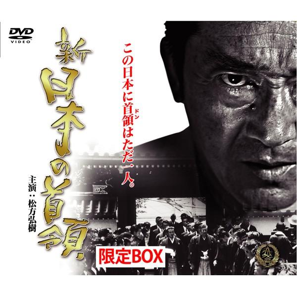 DVD「新日本の首領 限定BOX」(主演松方弘樹,9枚組完全版,DVD-BOX,任侠
