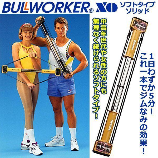 ブルワーカーXO ソフト (送料無料 筋トレ トレーニング器 中高年運動