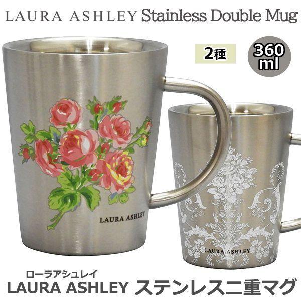 LAURA ASHLEYローラアシュレイ「ステンレス二重マグ」 (保温 保冷