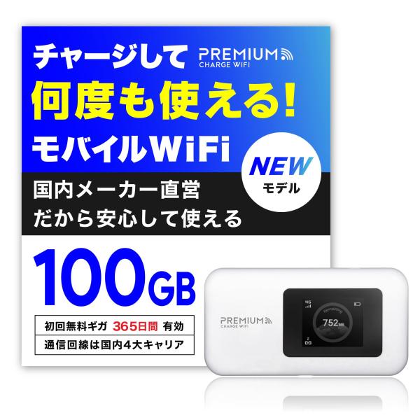 プレミアムチャージWIFI（PREMIUM CHARGE WIFI） ポケットWiFi 毎月
