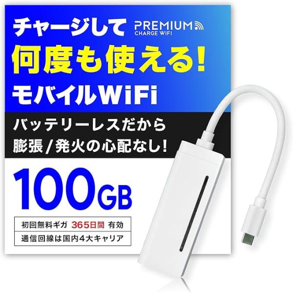 プレミアムチャージWIFI（PREMIUM CHARGE WIFI） ポケットWiFi 毎月