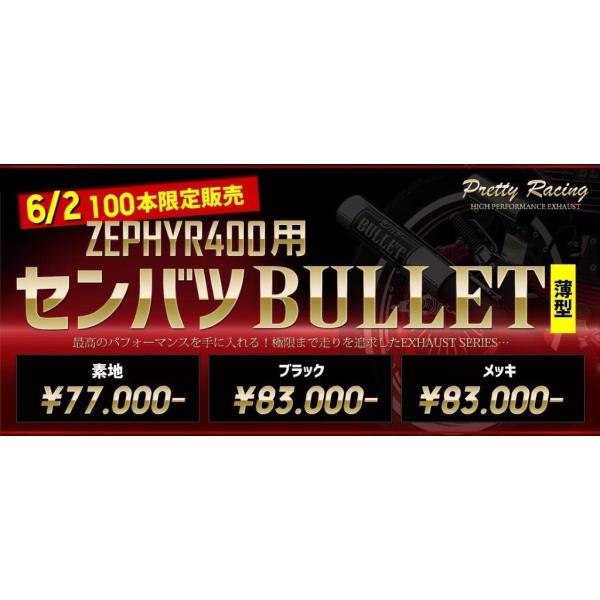 ゼファー400/χ 用 PRETTY 薄型センバツブレット ブラック